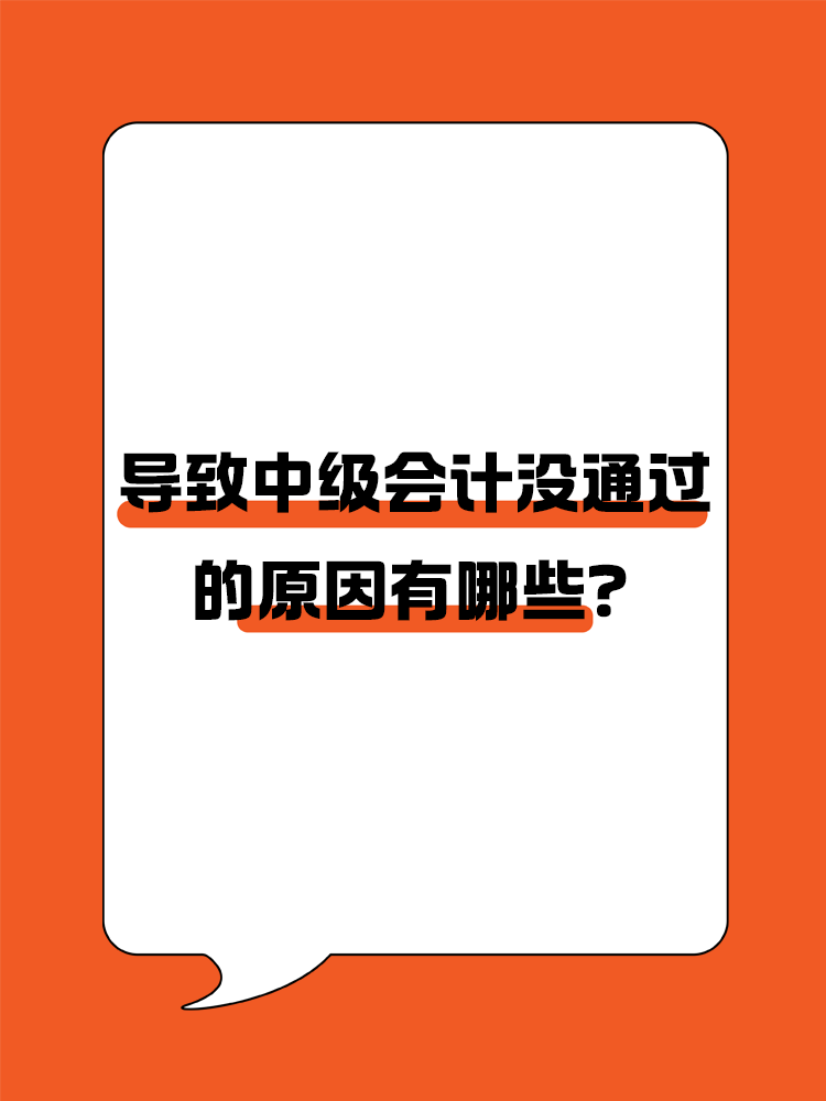 導致中級會計職稱考試沒通過的原因有哪些？