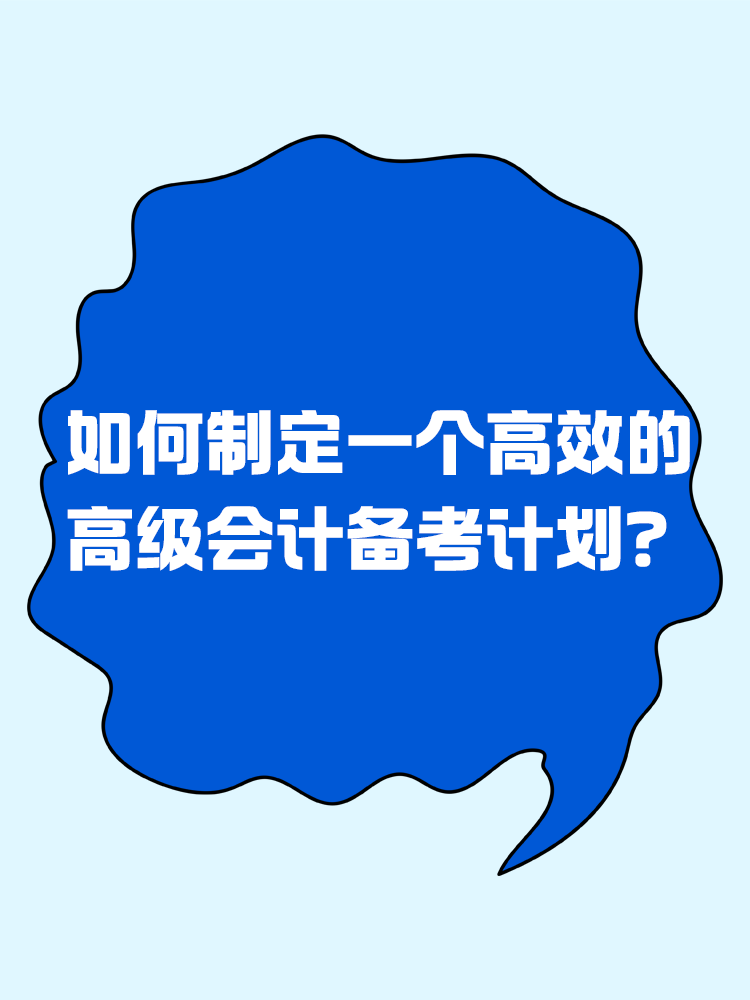 備考2025年高級會計考試 如何制定一個高效的備考計劃？