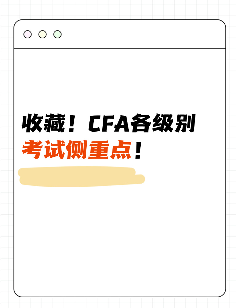 考生收藏！CFA各級別考試側重點！