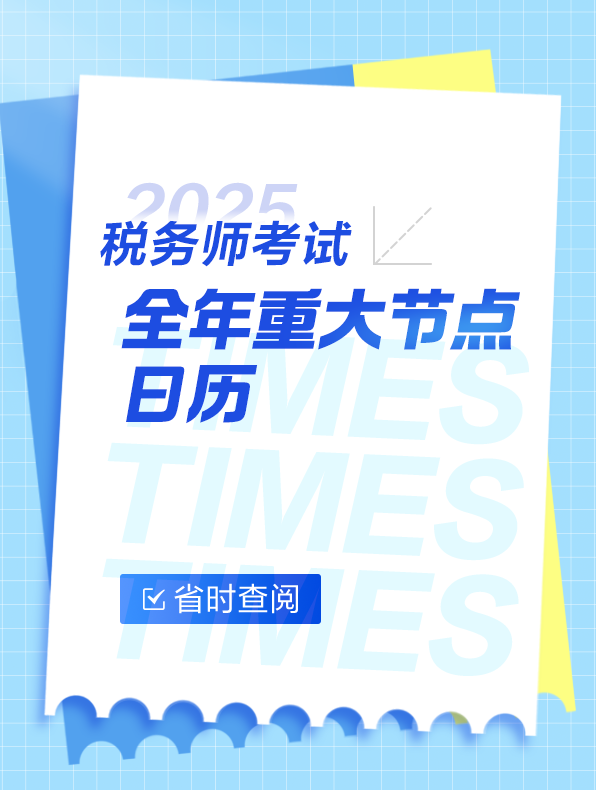 快來收藏！稅務(wù)師考試全年重大節(jié)點(diǎn)日歷！