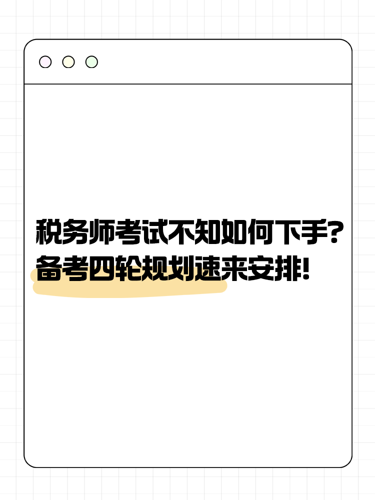 稅務(wù)師考試不知道如何下手？備考四輪規(guī)劃速來安排！