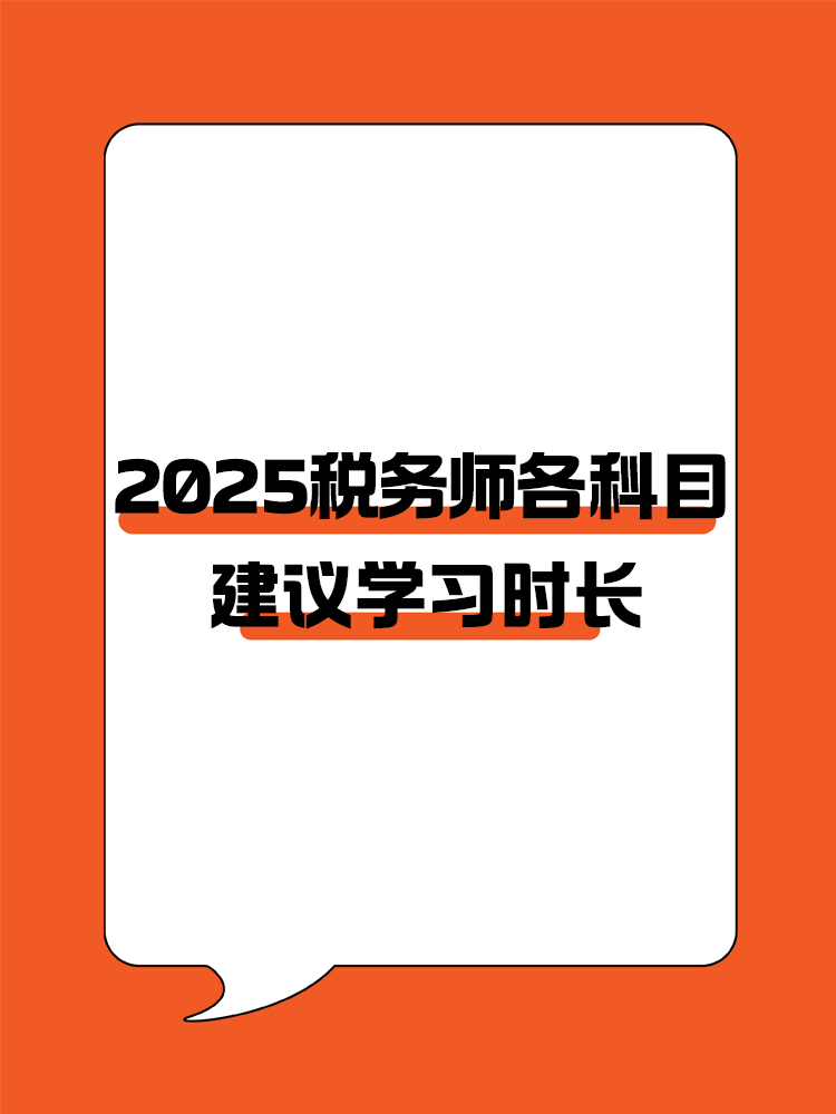 考生關注！2025年稅務師各科目建議學習時長