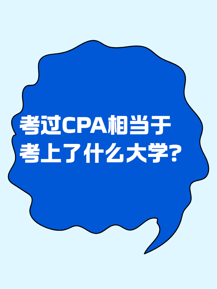 考過CPA相當于考上了什么大學？