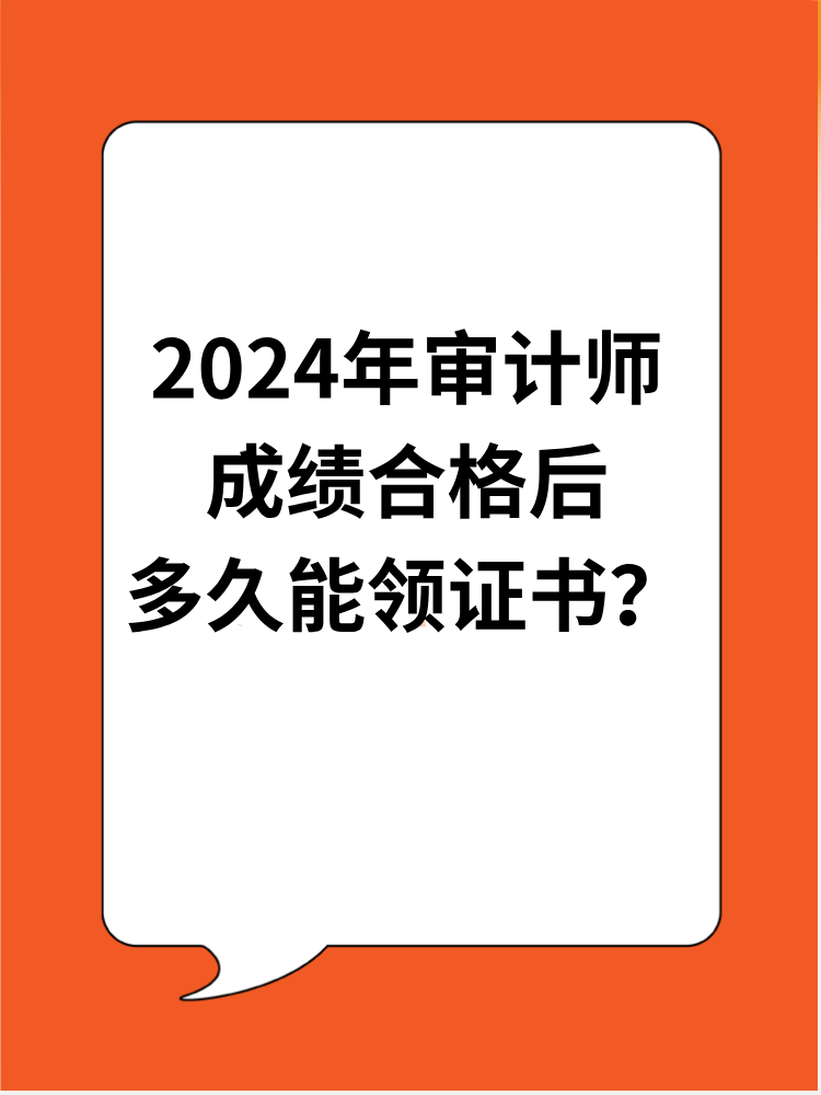2024年審計師成績合格后多久能領(lǐng)證書？