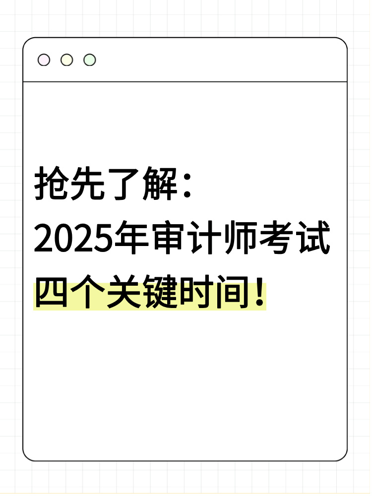搶先了解：2025年審計(jì)師考試四個(gè)關(guān)鍵時(shí)間！