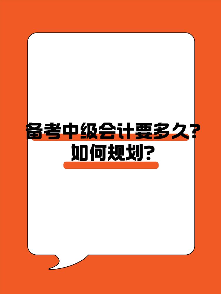 備考中級會計職稱考試需要多長時間？如何規劃？