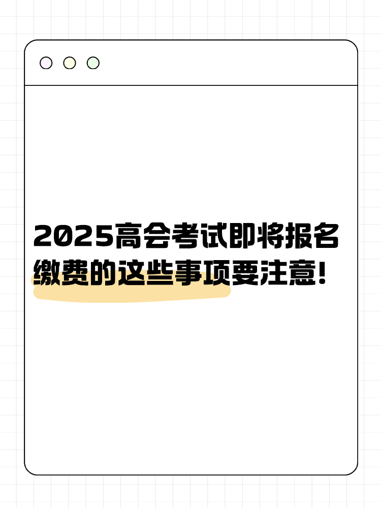 2025年高級會計即將報名 報名繳費的這些事項要注意！