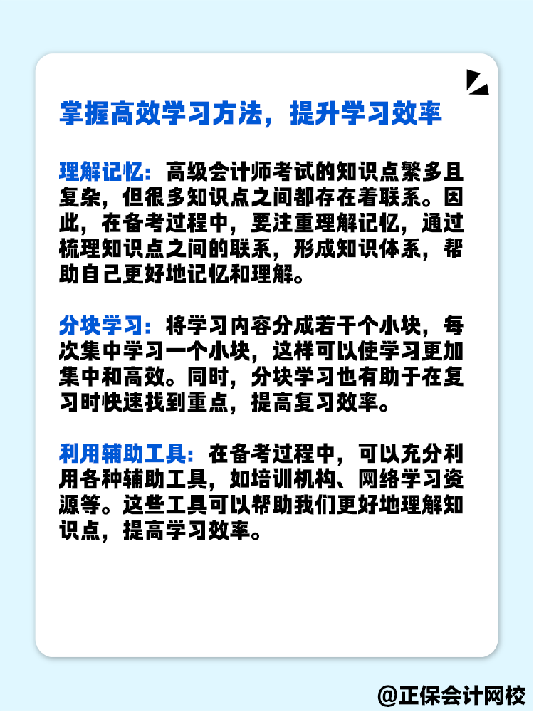 備考高級會計師考試 有哪些實用的學習方法和技巧？