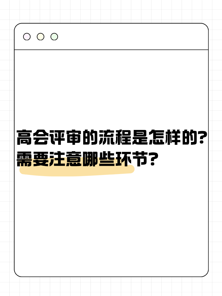 高級會計師評審流程是怎樣的？需要注意哪些環節？