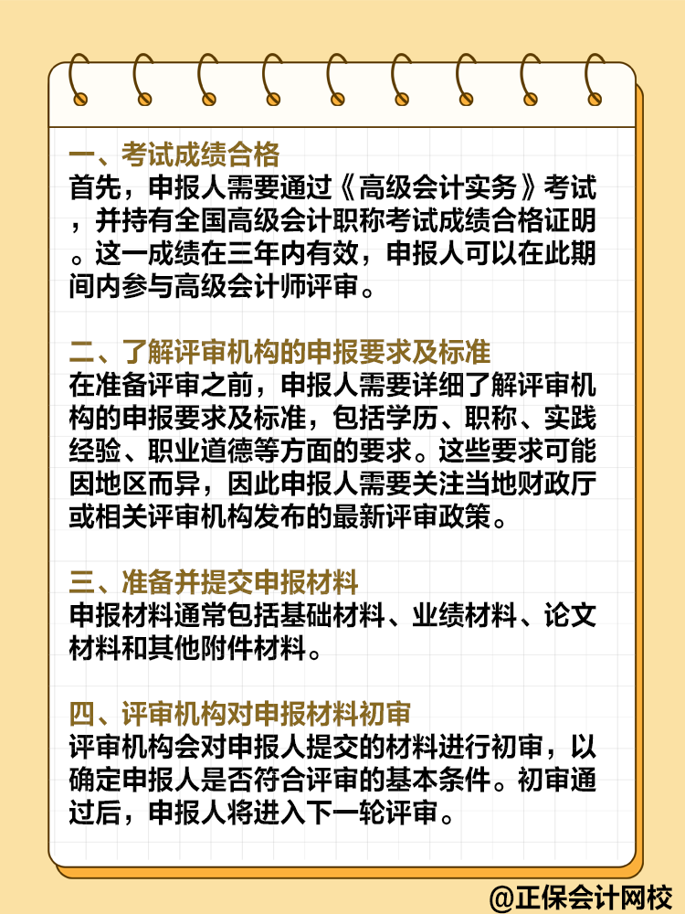  高級會計師評審流程是怎樣的？需要注意哪些環節？