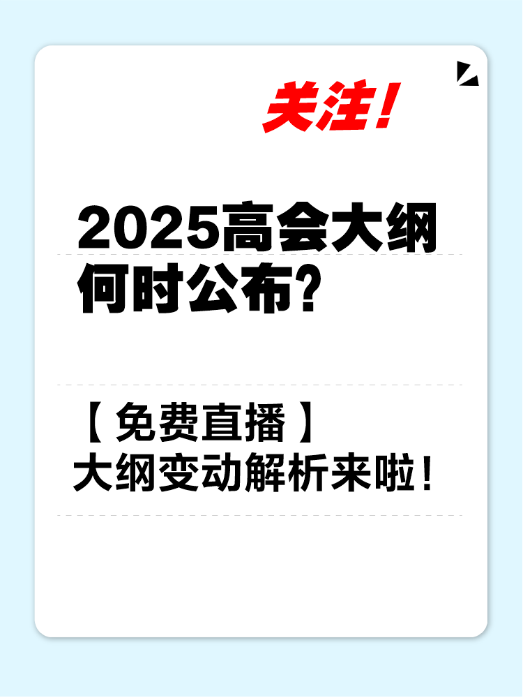 【免費直播】2025年高會考試大綱變動解讀及備考指導(dǎo)