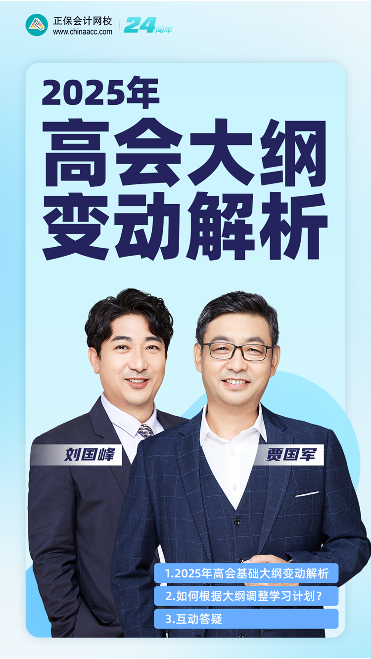 【免費直播】2025年高會考試大綱變動解讀及備考指導(dǎo)