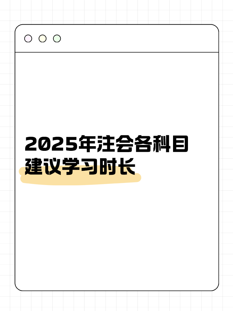 考生關注！2025年注會各科目建議學習時長