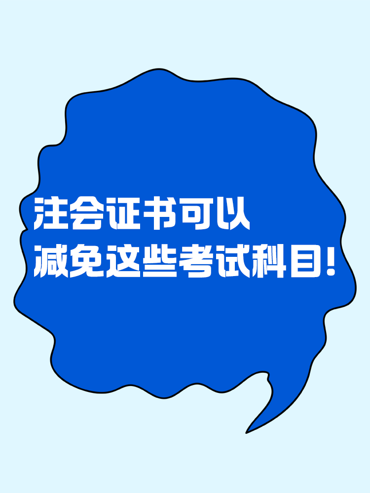 擁有注冊會計師證書可以減免哪些考試科目？