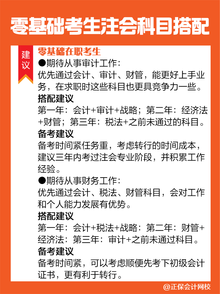不同情況的零基礎考生備考注會建議這樣進行科目搭配！