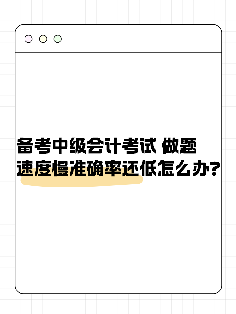 備考中級會計職稱考試 做題速度慢準確率還低怎么辦？
