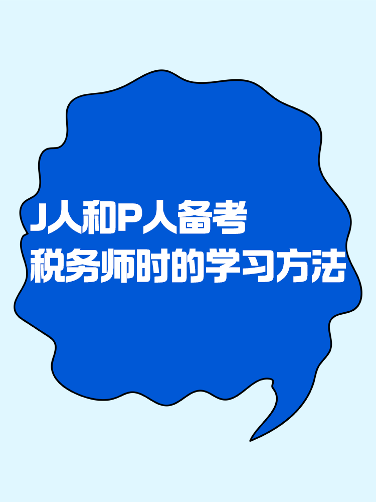 當J人和P人備考稅務師時 會選擇什么樣的學習方法？