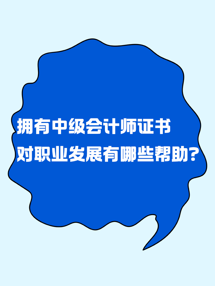 擁有中級會計證書后 對職業發展有哪些幫助？