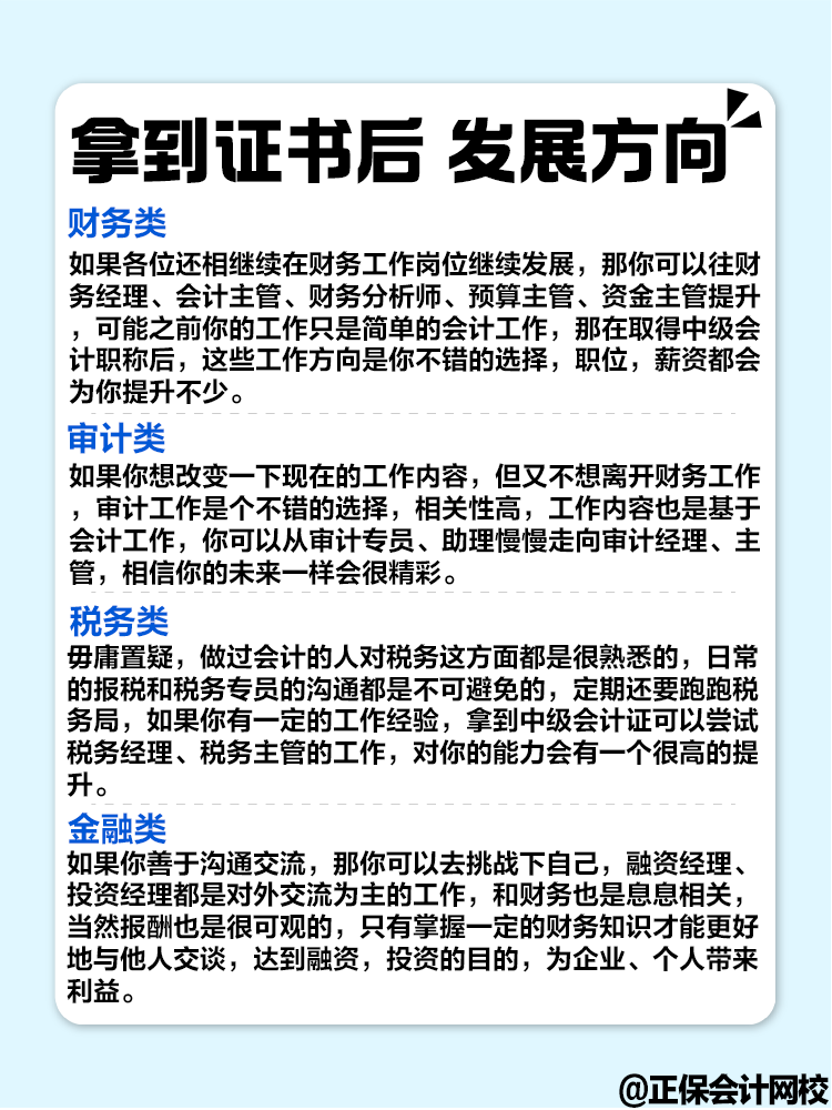 擁有中級會計證書后 對職業發展有哪些幫助？