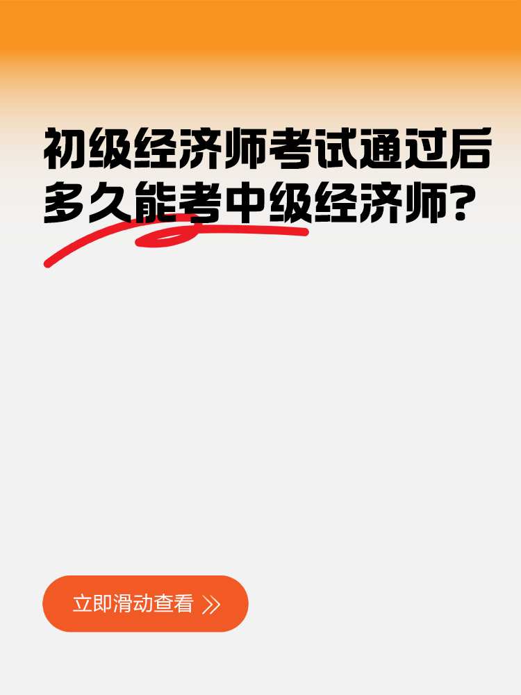 初級經濟師考試通過后多久能考中級經濟師？