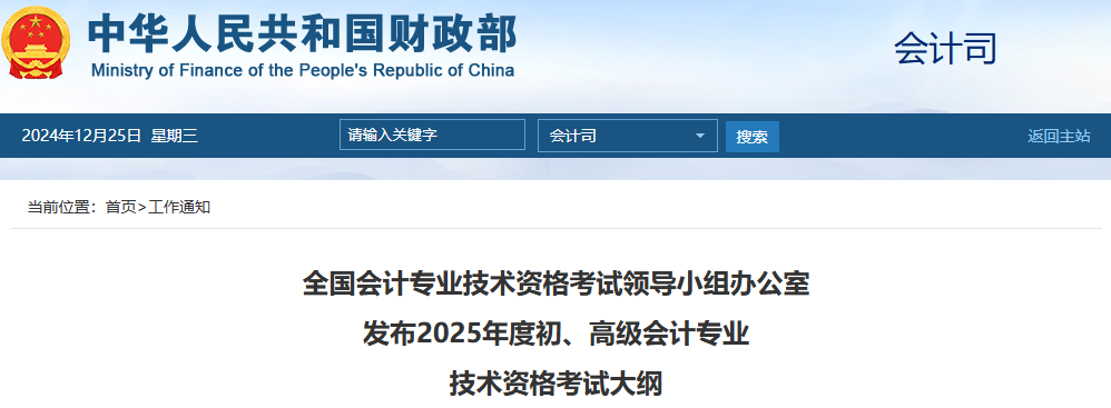 2025初/高級會計考試大綱公布！注會大綱何時出？