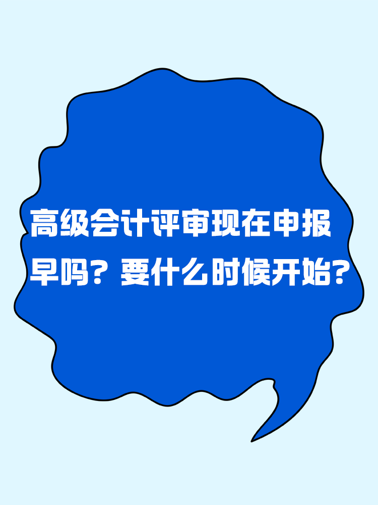 高級會計評審現(xiàn)在申報早嗎？要什么時候開始？