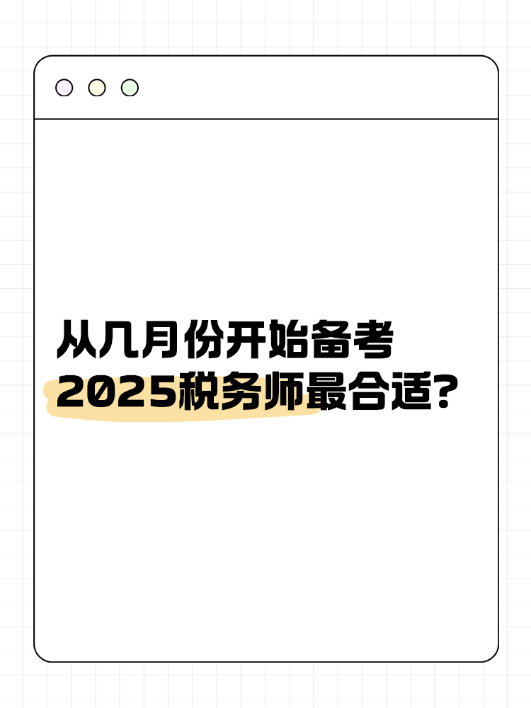 從幾月份開始備考2025稅務(wù)師最合適？