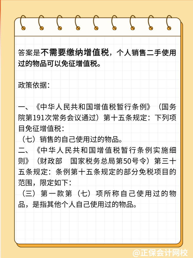 自然人銷售自己使用過(guò)的物品是否征收增值稅？