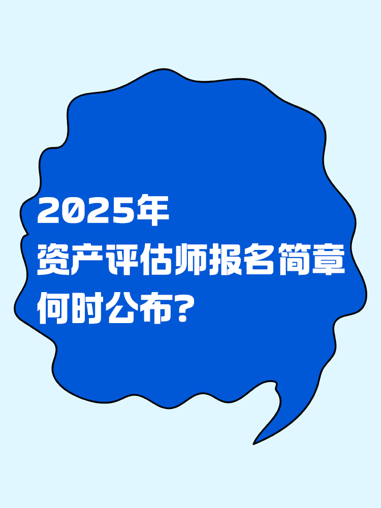 2025年資產(chǎn)評(píng)估師報(bào)名簡(jiǎn)章何時(shí)公布？