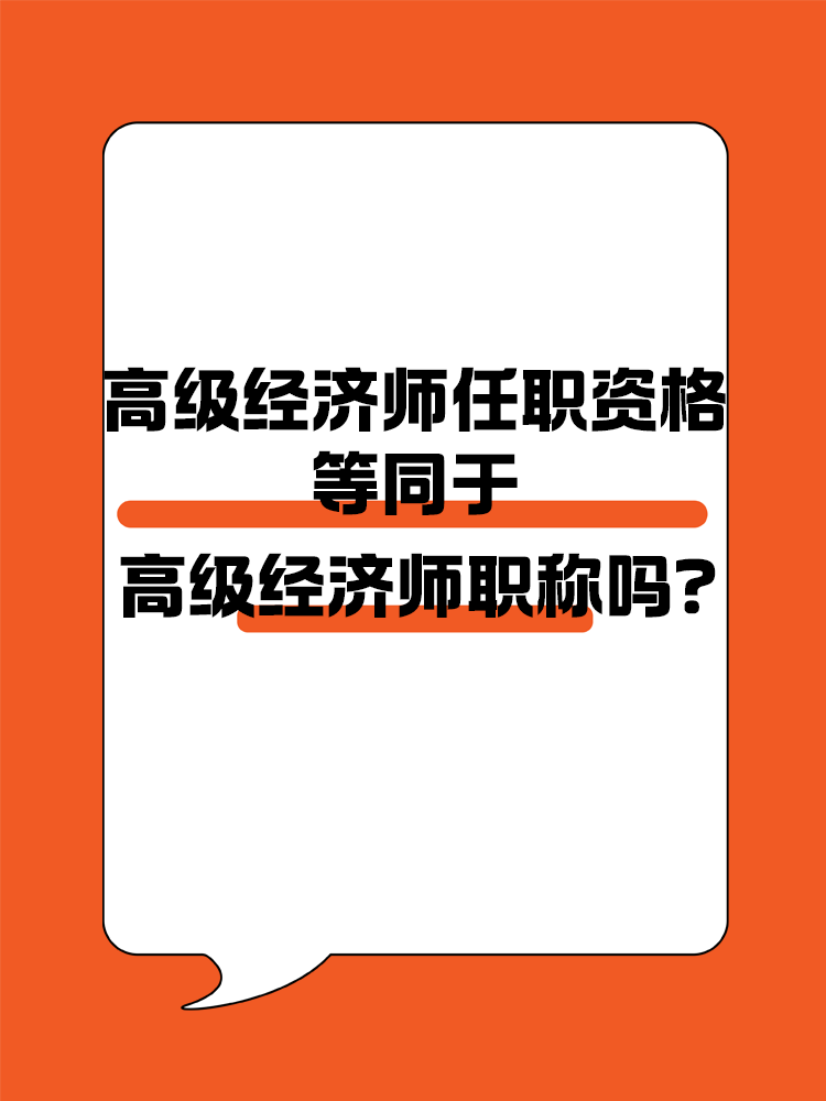 高級經濟師任職資格等同于高級經濟師職稱嗎？