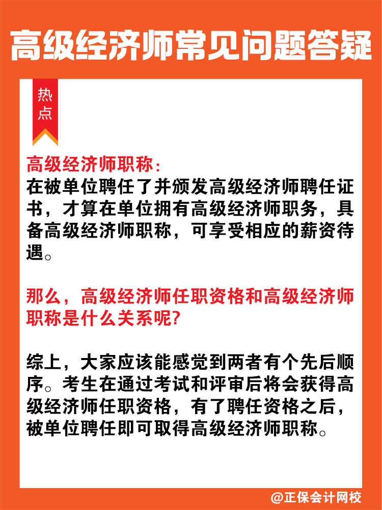 高級經濟師任職資格等同于高級經濟師職稱嗎？