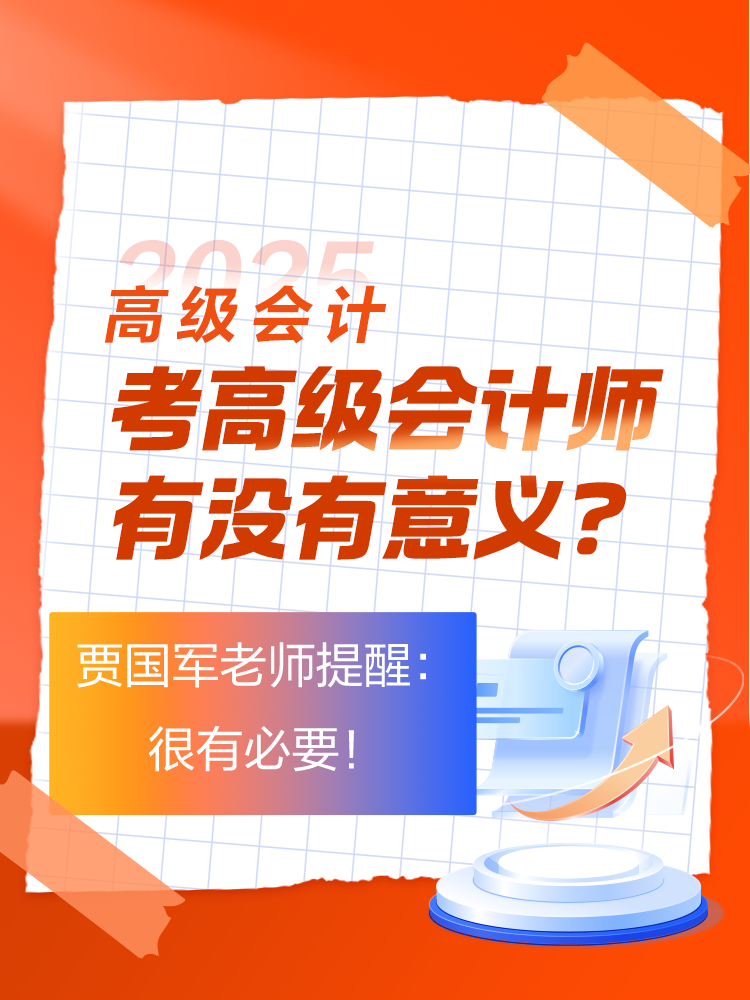 考高級會計師有沒有意義？賈國軍老師提醒：很有必要！