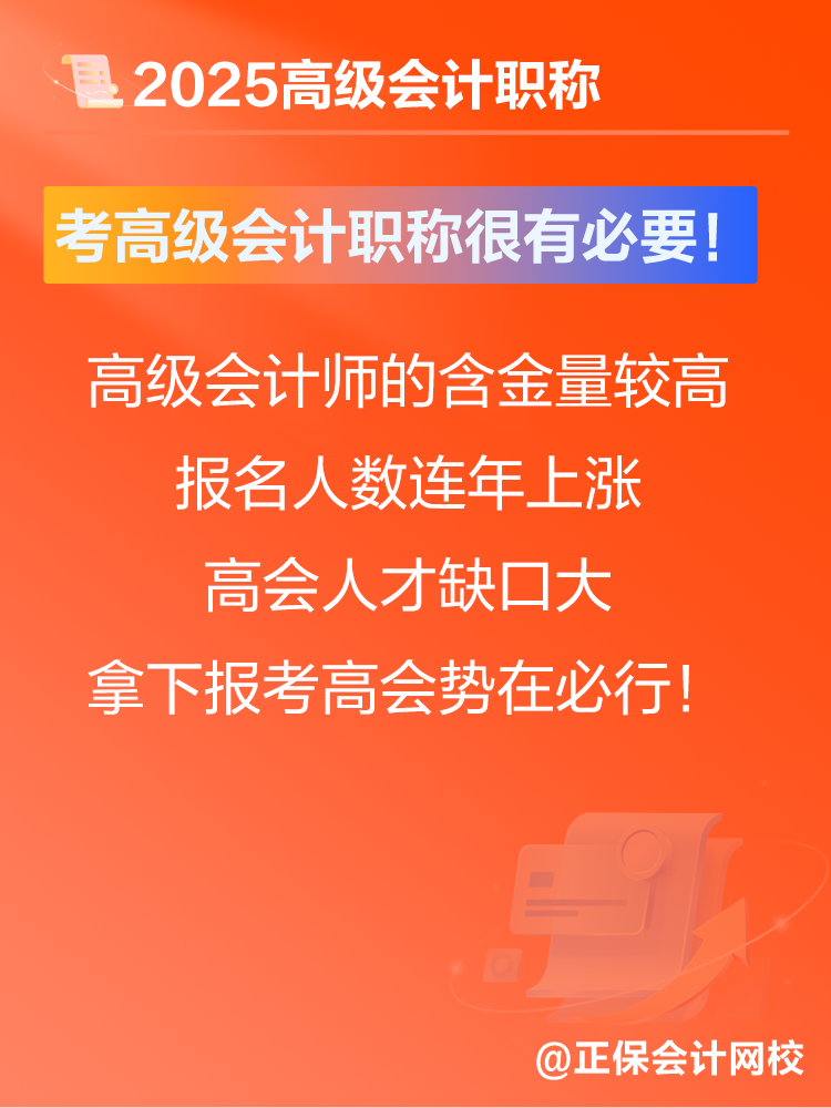 考高級會計師有沒有意義？賈國軍老師提醒：很有必要！