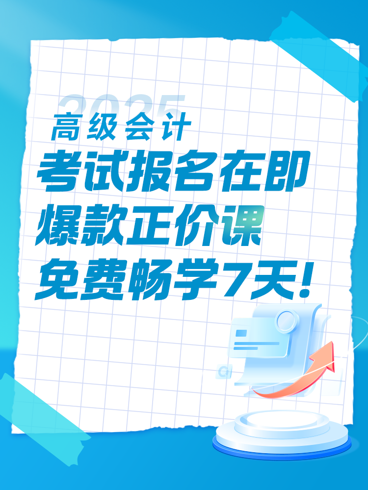 2025年高會(huì)考試報(bào)名在即 爆款正價(jià)課免費(fèi)暢學(xué)7天！