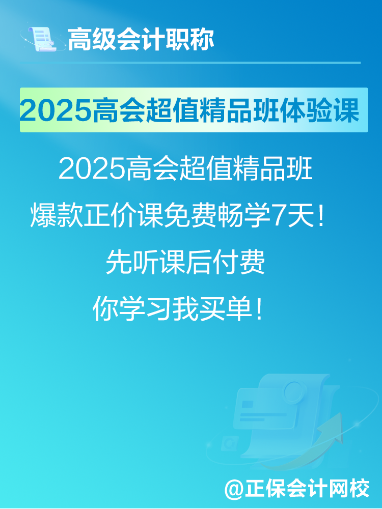 2025年高會(huì)考試報(bào)名在即 爆款正價(jià)課免費(fèi)暢學(xué)7天！