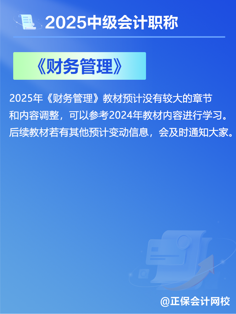 2025中級會計教材預計有哪些變動？新教材發布前如何備考？