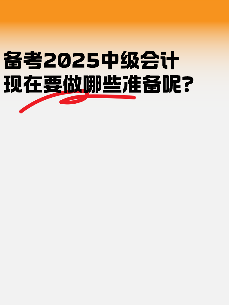 備考2025年中級會計 現在要做哪些準備呢？