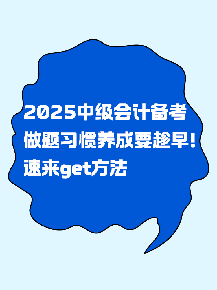 2025年中級會計備考做題習慣養成要趁早！速來get方法