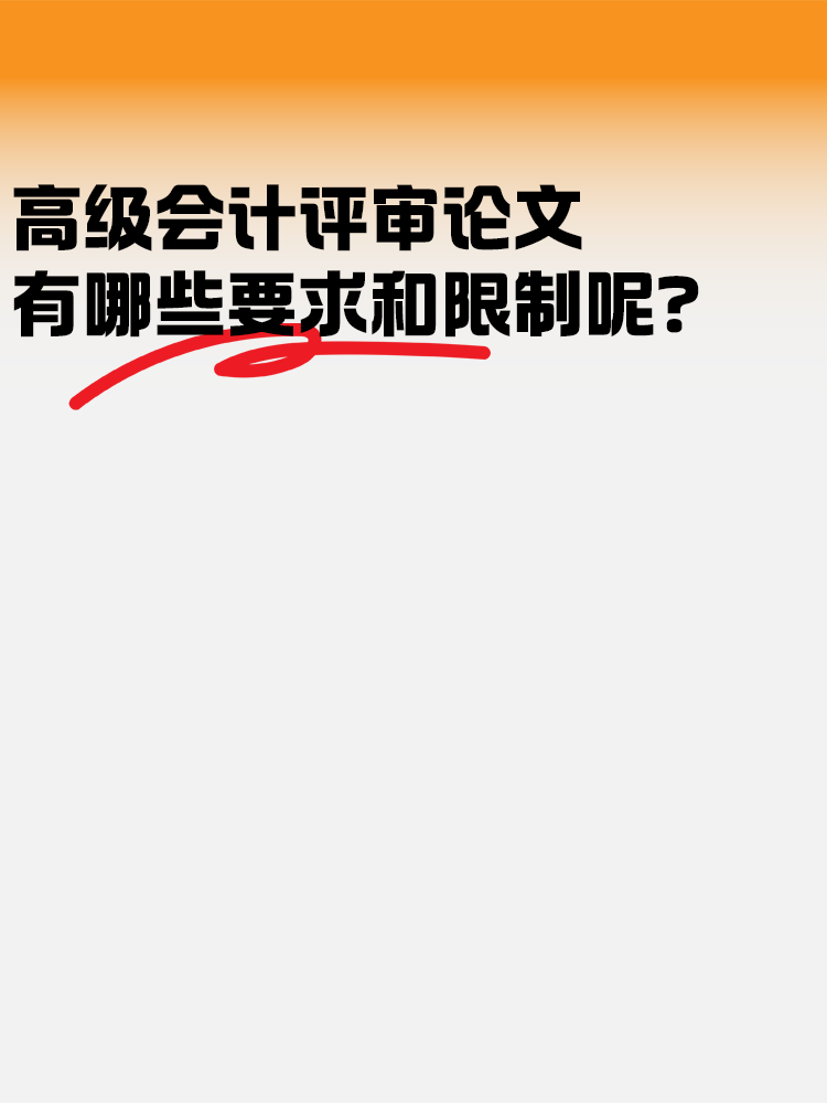高級會計評審論文 有哪些要求和限制？