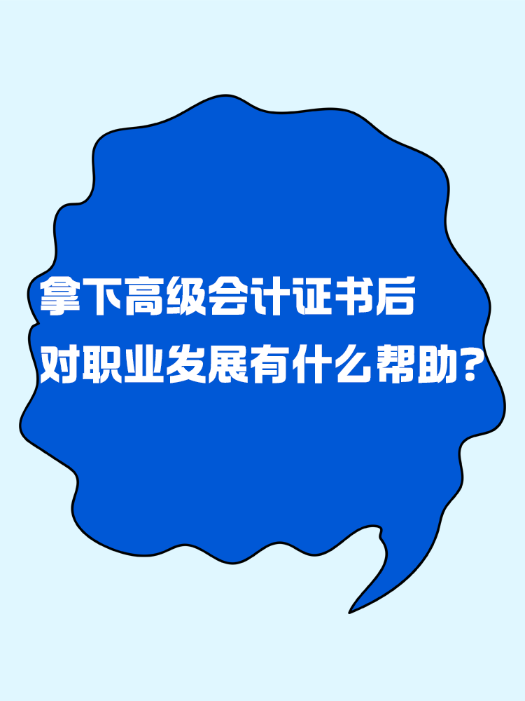 拿下高級會計證書后 對職業發展有什么幫助？