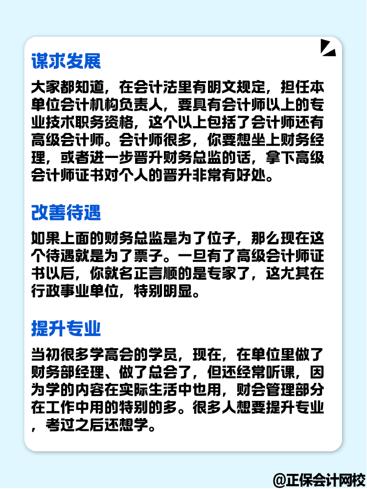 拿下高級會計證書后 對職業發展有什么幫助？