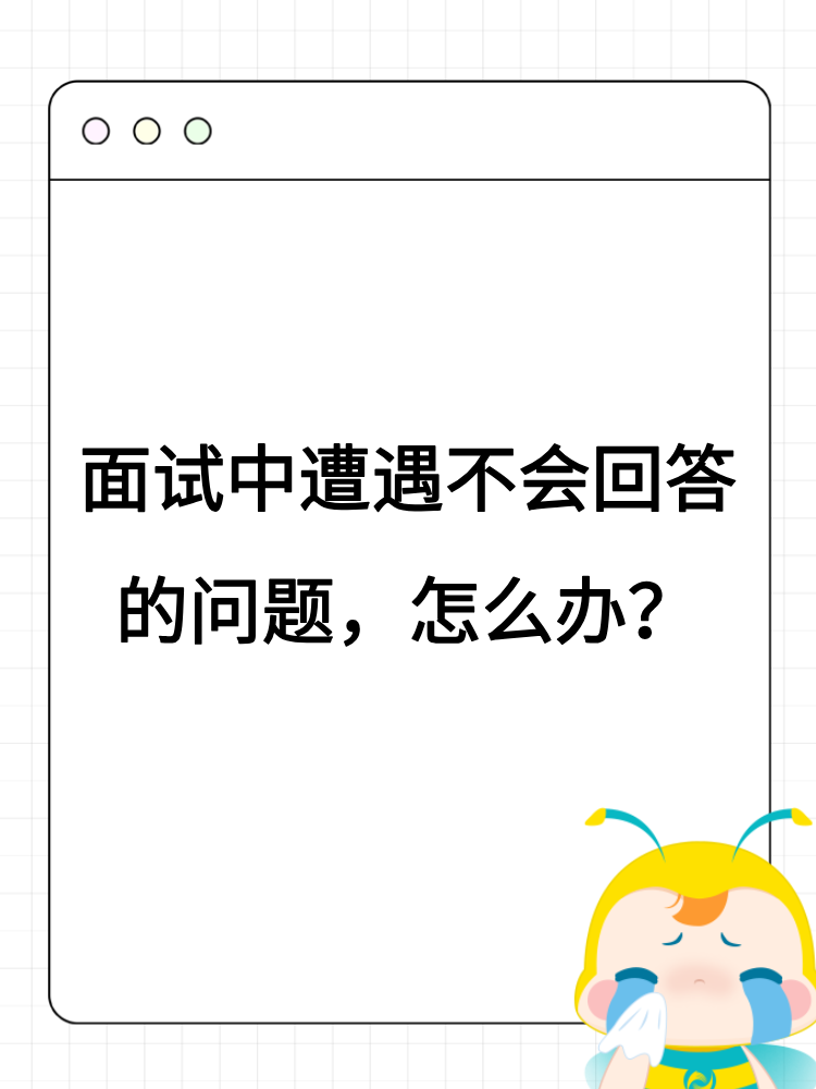 面試中遭遇不會回答的問題，怎么辦？