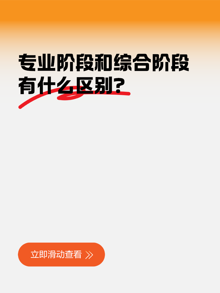 CPA專業階段和綜合階段的區別？