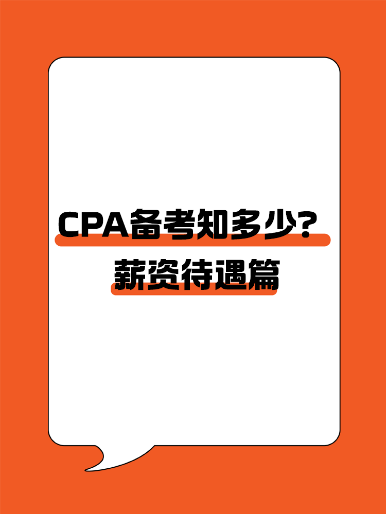 拿到CPA證書的薪資待遇如何？