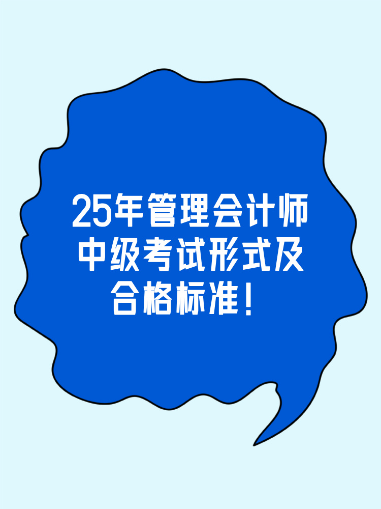 中級管會考試形式及合格標準整理！