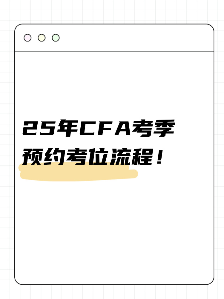 25年cfa考季如何預約考位？