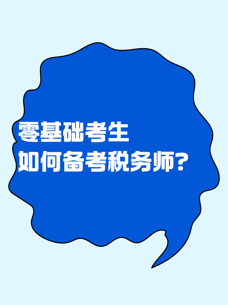 零基礎如何備考稅務師？速看備考方法>