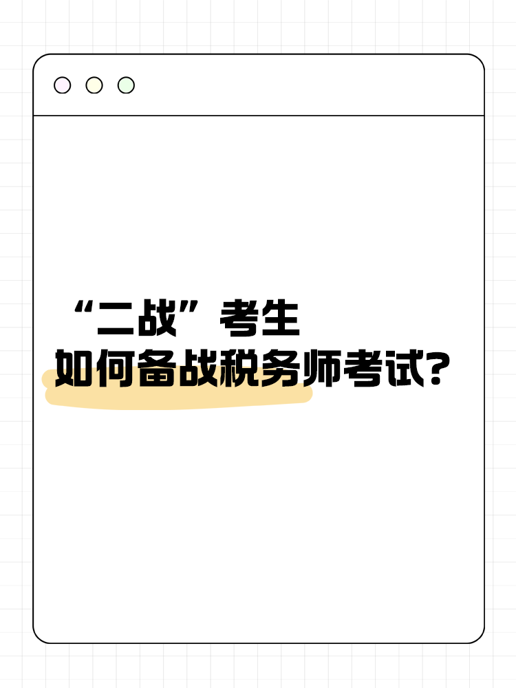 “二戰”考生如何備戰2025年稅務師考試？
