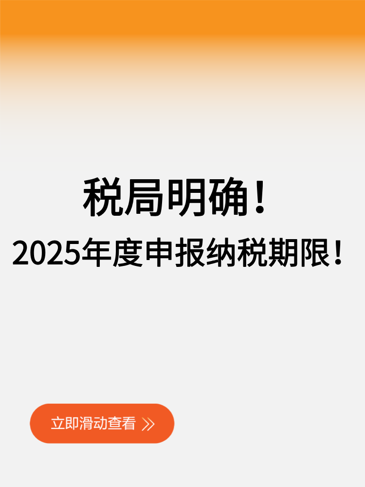 稅局明確！2025年度申報納稅期限！