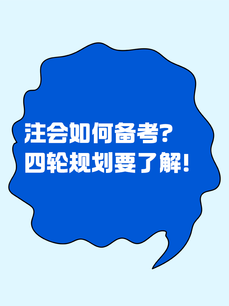 2025注會如何備考？四輪規劃一定要學會！